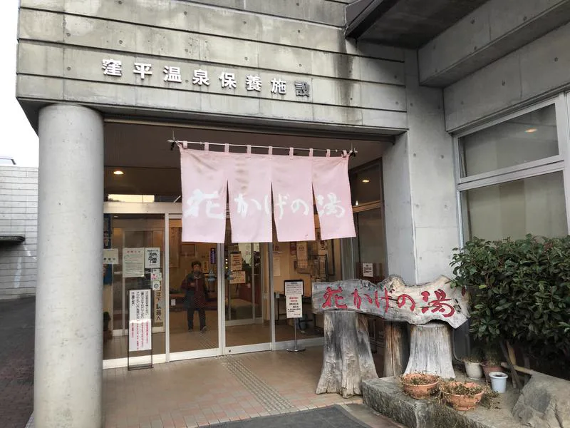 Entrance to Hanakage no Yu