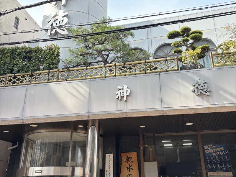15 Public Bathhouses in Osaka’s Asahi and Joto Wards
