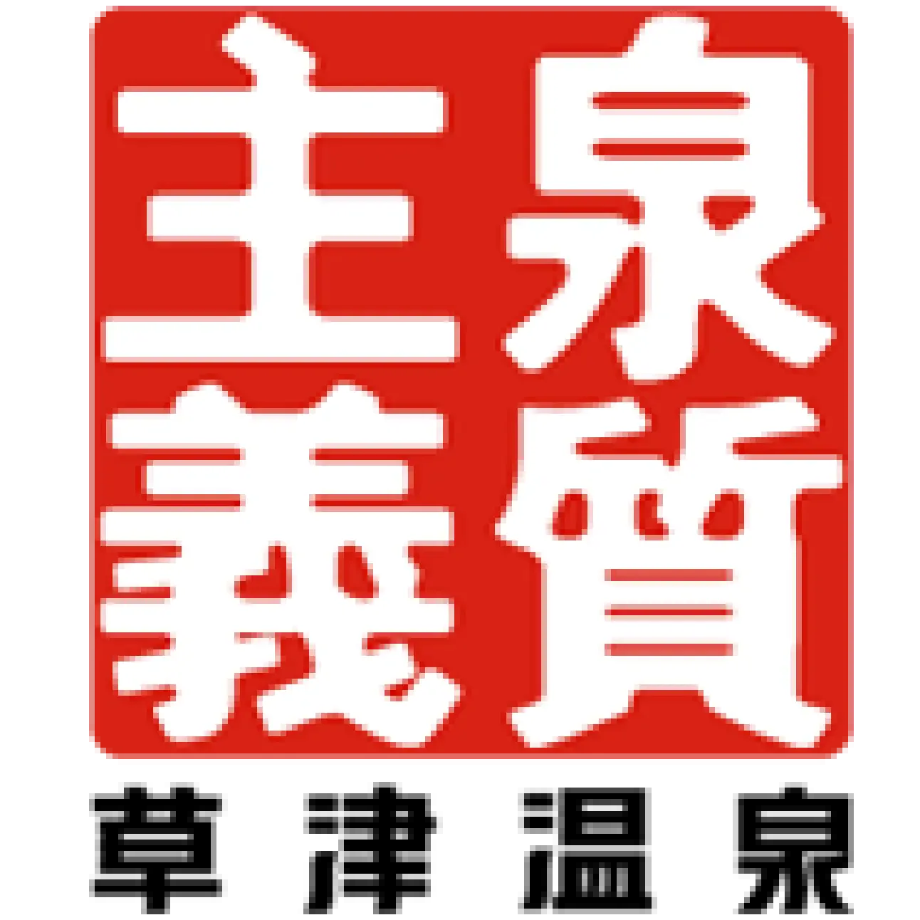 Aeruyado Takamatsu in Kusatsu: Rooms, Baths and the Two-Building Trade-Off